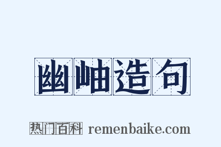 幽岫造句是什么意思的图片